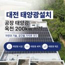 삼운제1태양광발전소 | 대전 태양광설치 공장 옥상 태양광은 어떻게 설치되나요? 220kw후기