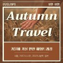 [모음ZIP] 가을에 가볼 만한 곳, 해외트레킹 코스 추천