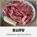 울산 신정동 고기집 "암소마당" 후기