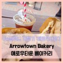 세틀먼트커피 | Bakery - #여행 9일차 애로우타운 미트파이 고기파이 현지인 맛집 민스 파이 스테이크 파이 솔직 리뷰 후기