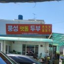 풍성맷돌두부