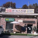 에코유 캠핑장 맛집 동두천 왕방돈가스