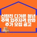 신탄진 다가온 청년주택 입주자격완화 추가모집 공고 이미지