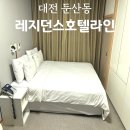 레지던스 호텔라인 | 대전 둔산동 호텔 추천 레지던스라인 숙소 내돈내산 후기