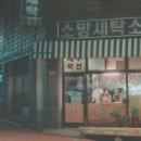 소망세탁소 이미지