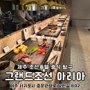 아리아호텔 | 제주 조선호텔 아리아 뷔페 런치 투숙객 할인 솔직후기