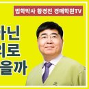 1232강. 개인이 아닌 법인 명의로 왜 낙찰받을까?(법학박사 황경진경매TV) 이미지