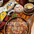 여주-0008 | 히츠마부시 맛집 > 나고야 "오카후지" 내돈내산 후기