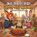 금수산식당 | 여수 현지인 점심 추천! 금수산 식당 제육백반 솔직 후기 (feat. 상다리 휘어짐)