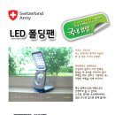 스위칠랜드아미 선풍기 SAE SF 2050 (LED 폴딩팬) … (상세 설명) 이미지