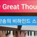 [영어 찬양] How Great Thou Art, 주 하나님 지으신 모든 세계 33장 이미지