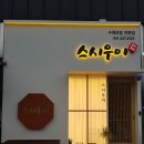 스시우이 - 영등포구 당산로24길 4 | 스시우이