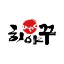 히야꾸