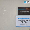 2023년 연세휴&amp;바이스치과 네트워크 전체세미나