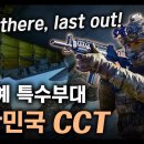 최정예 특수부대 공군 공정통제사 "대한민국 CCT" / 가장 먼저 들어가서, 마지막에 나온다! [지식스토리] 이미지