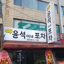 조부장네 반찬 | 역곡 윤석이네포차