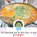 땡돌이한우곱창 | 채팅왕거북이 : 구로 곱창전골을 찾던 중 정말 맛있는 집 발견! 한우땡돌이