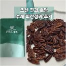 호당 | 프리미엄 간식 조선 견과 호당 수제 피칸정과 후기