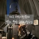대구어린이천문대 | 대구 어린이천문대 [ 별과 행성 탐험 ] 일일 체험 찐후기