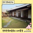 풍경소리 | 전주 한옥마을 숙소 추천｜소리풍경 후기와 조식 리뷰