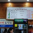 고산떡갈비 이미지