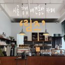 농업인복지회관 | 애견동반카페) 태안 ’림즈‘ 시골 속 감성 디저트카페 추천 내돈내산 후기