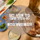 대전 사정동 맛집 오월드 맛집 돼지갈비 풍전삼계탕민물장어