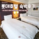 서면 롯데호텔 옆 | 부산롯데호텔 숙박 후기 서면 5성급 아이랑 호캉스 3인 디럭스 패밀리