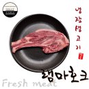 미트테이블 최고급 양고기 램마호크 캠핑장음식으로 추천
