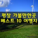 강원도 평창 가볼만한곳 베스트 10