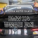 BMW X4 후면유리돌빵 돌튐 흔적없이 교환 이미지