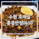 홍콩반점0410수원 이미지