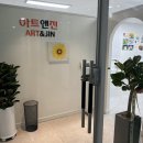 아트앤진미술교습소