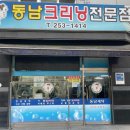 동남세탁소 이미지