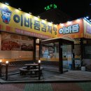 이바돔감자탕(목포점) 이미지