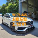 A45 | W176 A45 후기형 사이드립(타입2.18V1)