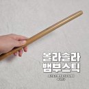 홈케어 뱀부테라피 가능한 올라솔라 뱀부스틱 S사이즈 사용 후기