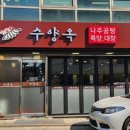 수양옥 나주곰탕 이미지