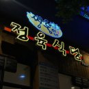 전주 아중리 삼겹살, 쌍둥이네 정육식당