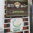 석문민박 | [강진] 남파랑길 83코스