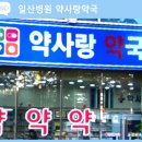 일산사랑약국 이미지