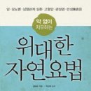 약없이 치유하는 위대한 자연요법[암치료방법] 이미지