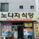 노다지삼겹살 이미지