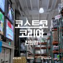 코스트코 천안점 | 코스트코 천안점 쇼핑 후기