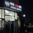 파파스팀세차