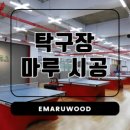 군산탁구1번지