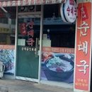 장가네순대국밥