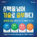 중부-현장-중부-361 | 서울시 기술교육원에서 상반기 직업교육훈련생을 모집합니다.