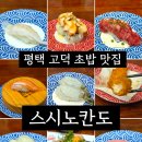 갓튀긴후라이드 평택고덕점 | 한 접시에 2,200원?! 가성비 끝판왕 평택 고덕 초밥 맛집, 스시노칸도 솔직후기