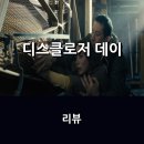 최신영화 외계인 | 영화 <디스클로저 데이> 리뷰 * 외계인에 관한 흥미로운 접근, 그 안에 다양한 의미와 해석을.